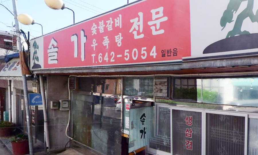 숯불갈비, 우족탕 전문이라고 적힌 솔가 간판이 달린 건물 외관