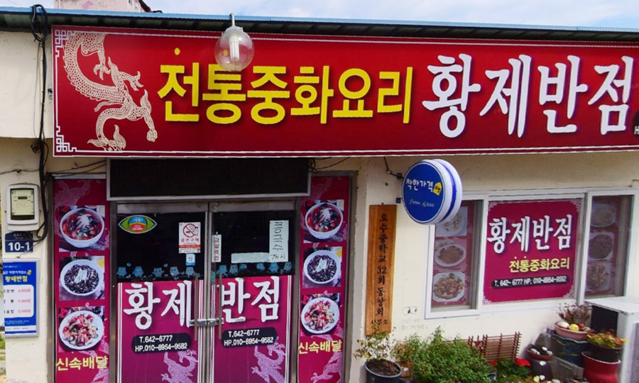 전통중화요리 황제반점 간판이 달린 건물 외관